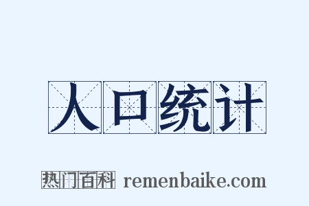 人口统计是什么意思的图片